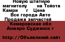 Новую штатную магнитолу 6.1“ на Тойота Камри 2012г › Цена ­ 6 000 - Все города Авто » Продажа запчастей   . Кемеровская обл.,Анжеро-Судженск г.